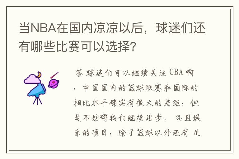 当NBA在国内凉凉以后，球迷们还有哪些比赛可以选择？