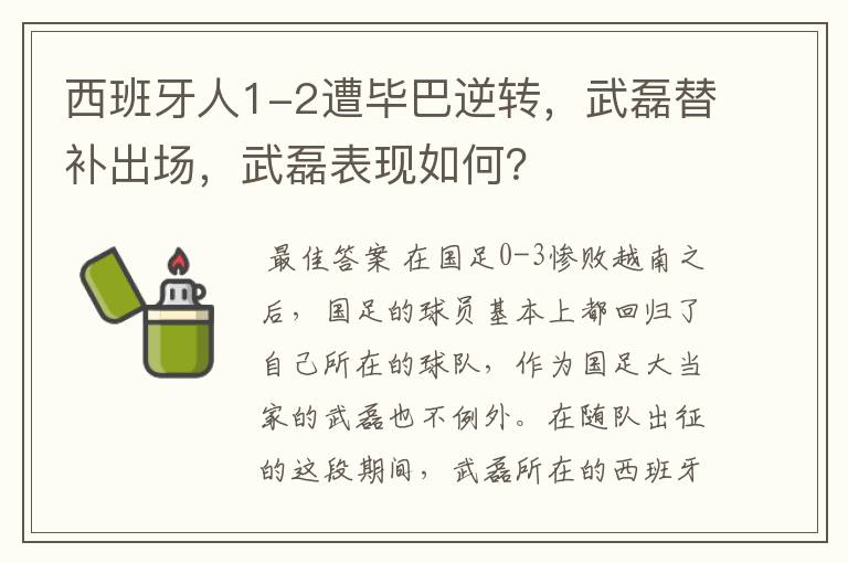 西班牙人1-2遭毕巴逆转，武磊替补出场，武磊表现如何？