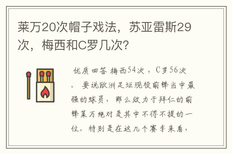 莱万20次帽子戏法，苏亚雷斯29次，梅西和C罗几次？