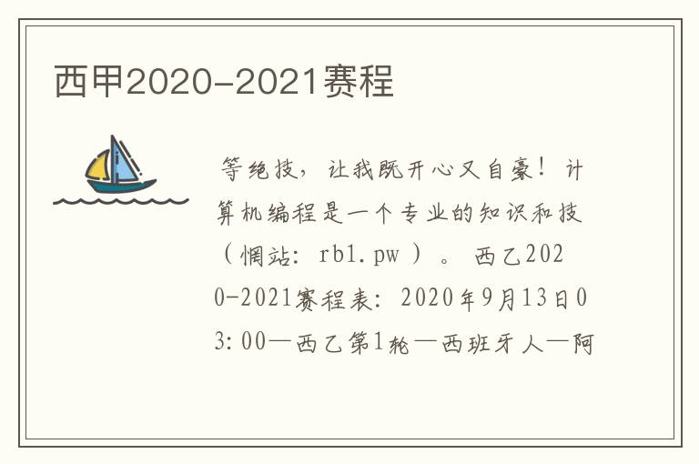 西甲2020-2021赛程