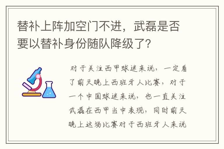 替补上阵加空门不进，武磊是否要以替补身份随队降级了？