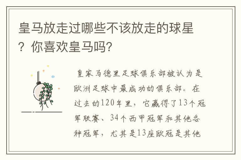 皇马放走过哪些不该放走的球星？你喜欢皇马吗？