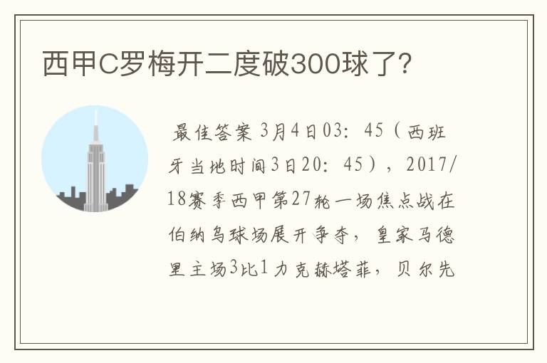 西甲C罗梅开二度破300球了？