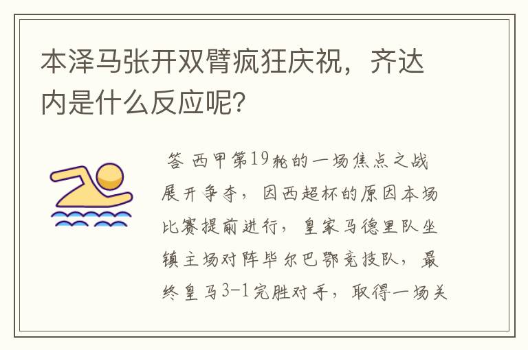 本泽马张开双臂疯狂庆祝，齐达内是什么反应呢？