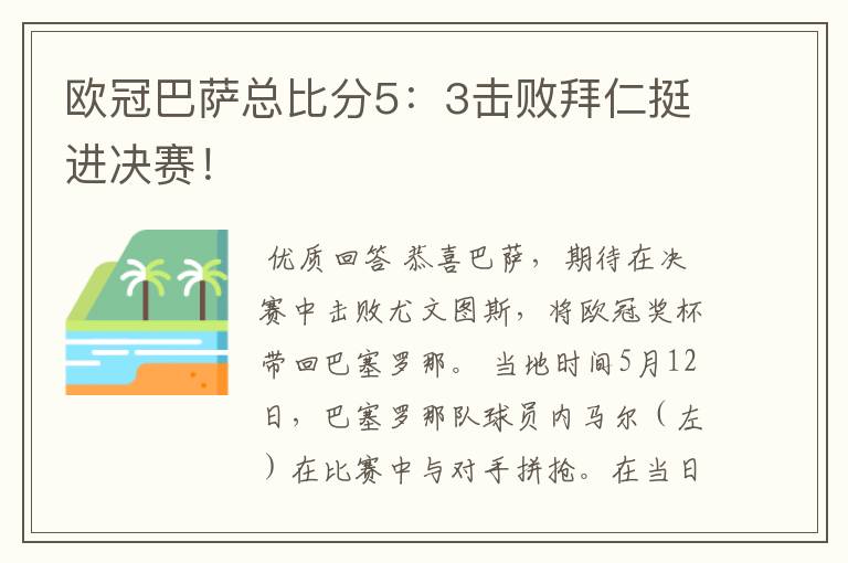 欧冠巴萨总比分5：3击败拜仁挺进决赛！