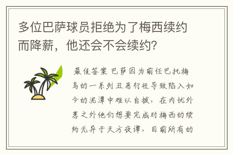 多位巴萨球员拒绝为了梅西续约而降薪，他还会不会续约？