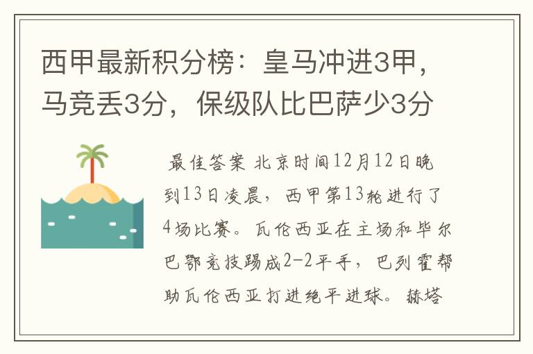 西甲最新积分榜：皇马冲进3甲，马竞丢3分，保级队比巴萨少3分