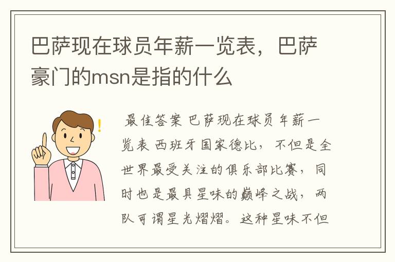 巴萨现在球员年薪一览表，巴萨豪门的msn是指的什么