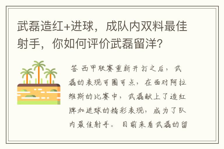 武磊造红+进球，成队内双料最佳射手，你如何评价武磊留洋？