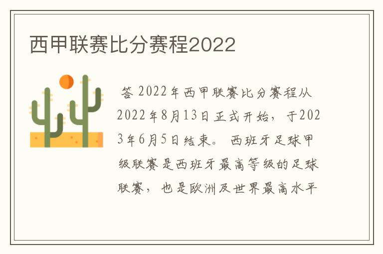 西甲联赛比分赛程2022