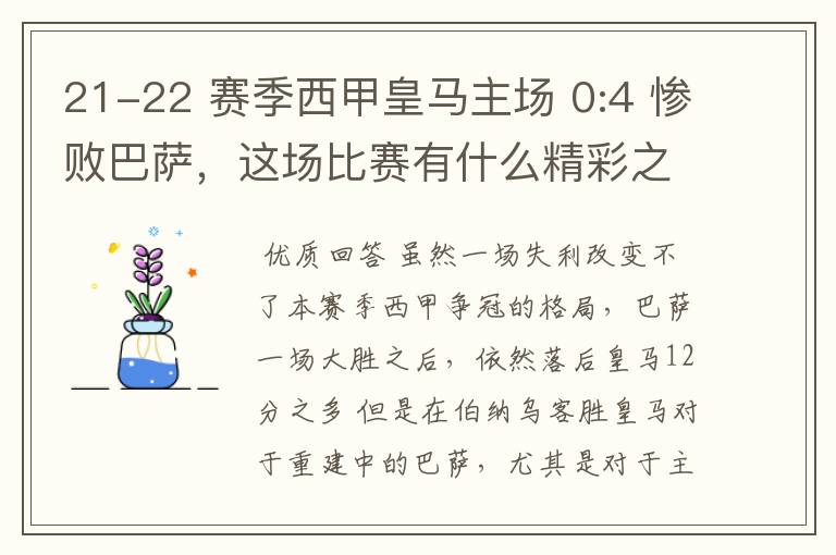 21-22 赛季西甲皇马主场 0:4 惨败巴萨，这场比赛有什么精彩之处？