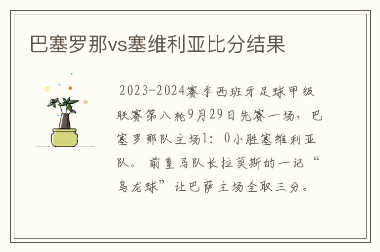 巴塞罗那vs塞维利亚比分结果