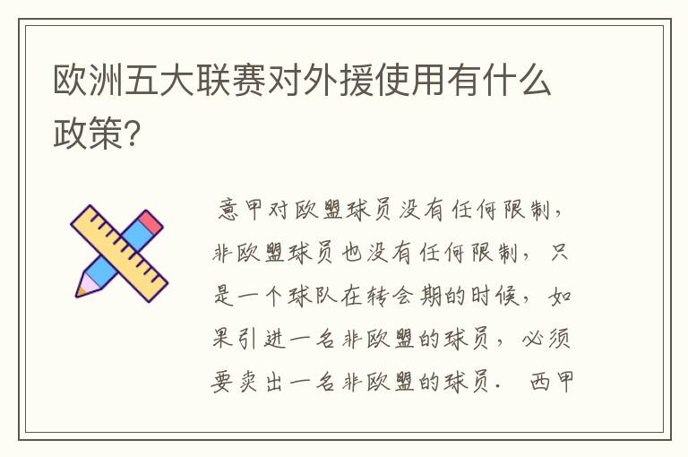 欧洲五大联赛对外援使用有什么政策？