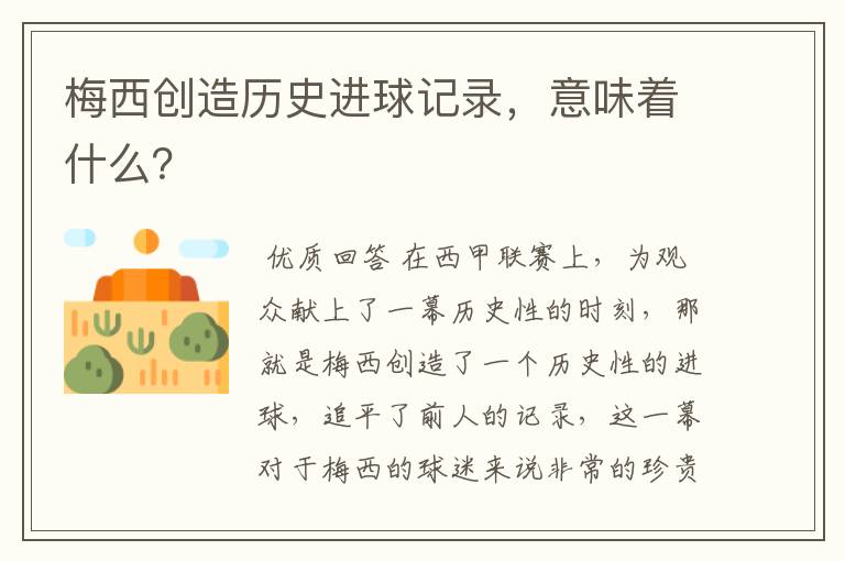 梅西创造历史进球记录，意味着什么？