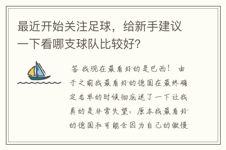 最近开始关注足球，给新手建议一下看哪支球队比较好？