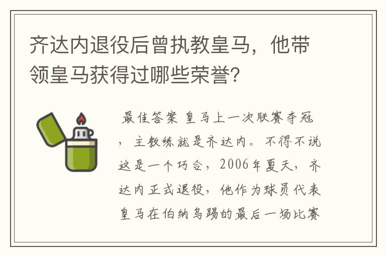 齐达内退役后曾执教皇马，他带领皇马获得过哪些荣誉？