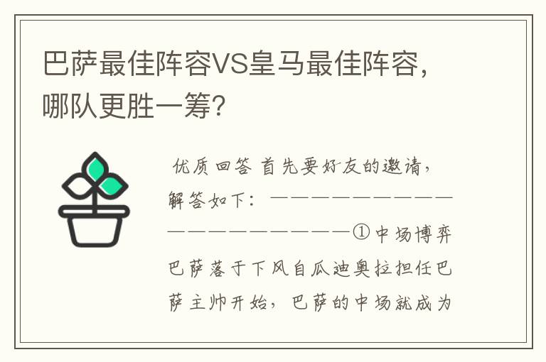 巴萨最佳阵容VS皇马最佳阵容，哪队更胜一筹？