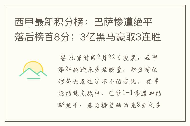 西甲最新积分榜：巴萨惨遭绝平落后榜首8分；3亿黑马豪取3连胜