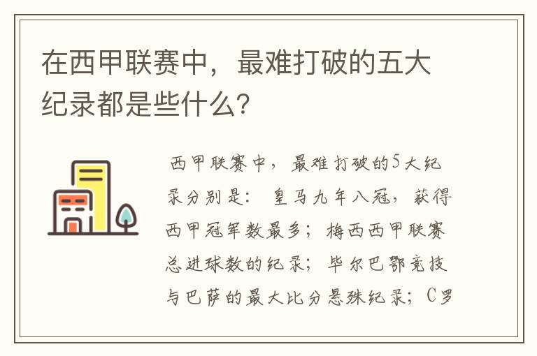 在西甲联赛中，最难打破的五大纪录都是些什么？