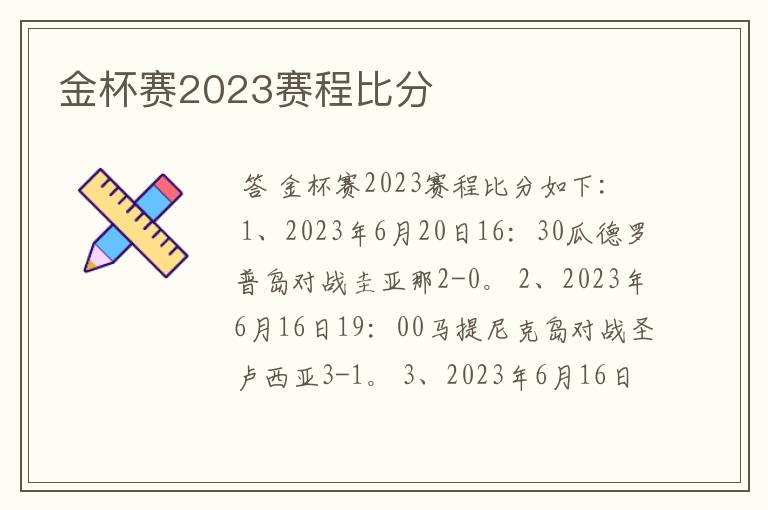 金杯赛2023赛程比分