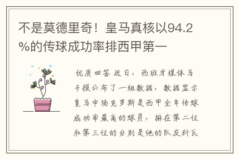 不是莫德里奇！皇马真核以94.2%的传球成功率排西甲第一