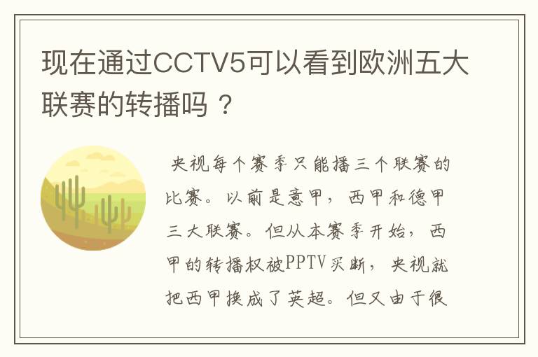 现在通过CCTV5可以看到欧洲五大联赛的转播吗 ?