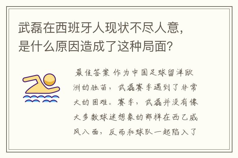 武磊在西班牙人现状不尽人意，是什么原因造成了这种局面？