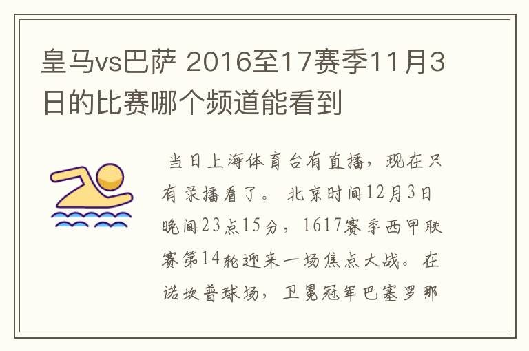 皇马vs巴萨 2016至17赛季11月3日的比赛哪个频道能看到