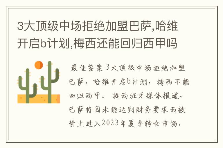 3大顶级中场拒绝加盟巴萨,哈维开启b计划,梅西还能回归西甲吗