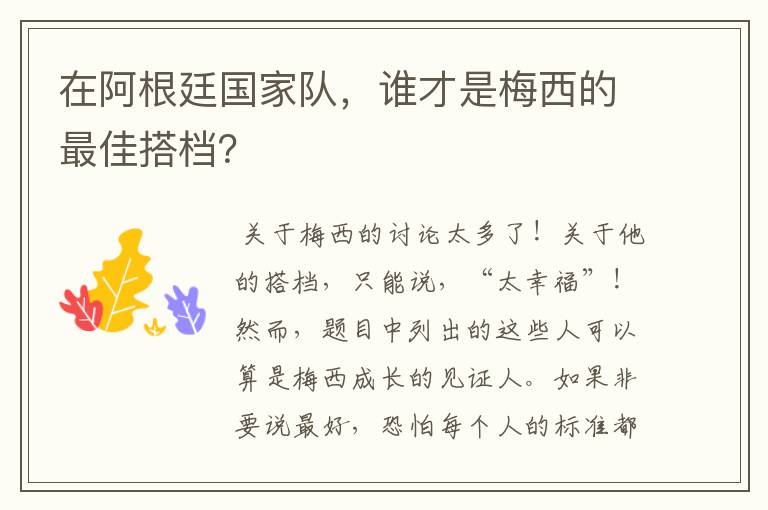 在阿根廷国家队，谁才是梅西的最佳搭档？