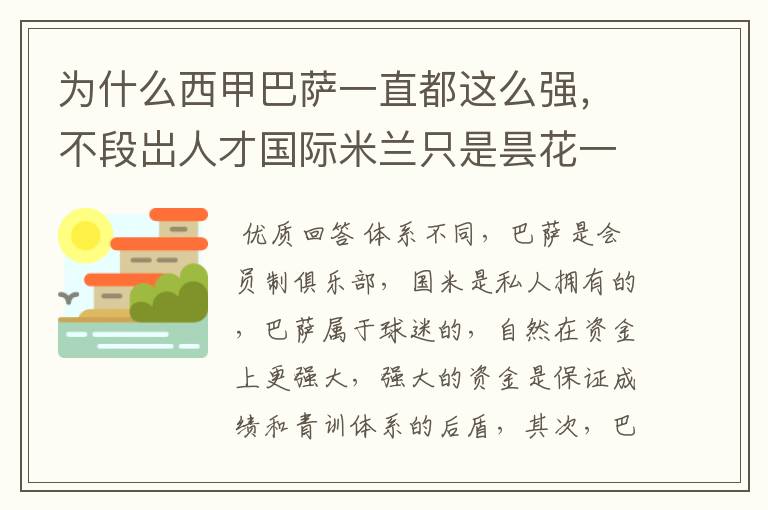 为什么西甲巴萨一直都这么强，不段岀人才国际米兰只是昙花一现