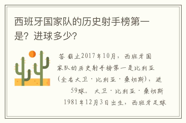 西班牙国家队的历史射手榜第一是？进球多少？