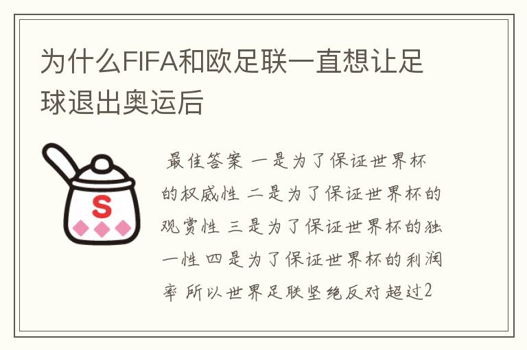 为什么FIFA和欧足联一直想让足球退出奥运后