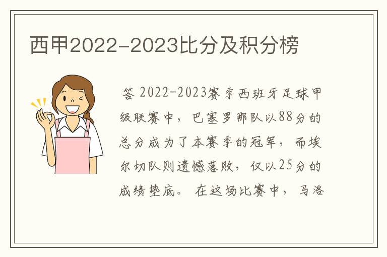 西甲2022-2023比分及积分榜