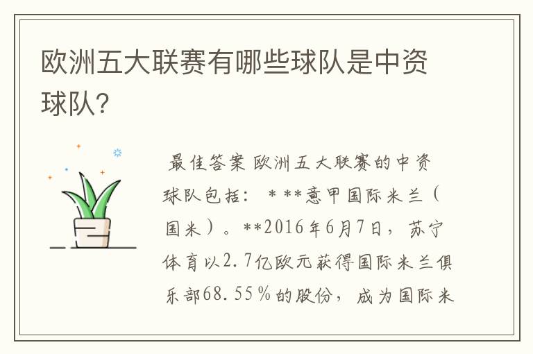 欧洲五大联赛有哪些球队是中资球队？