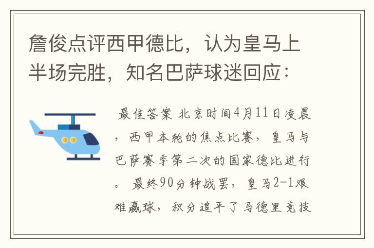 詹俊点评西甲德比，认为皇马上半场完胜，知名巴萨球迷回应：呵呵