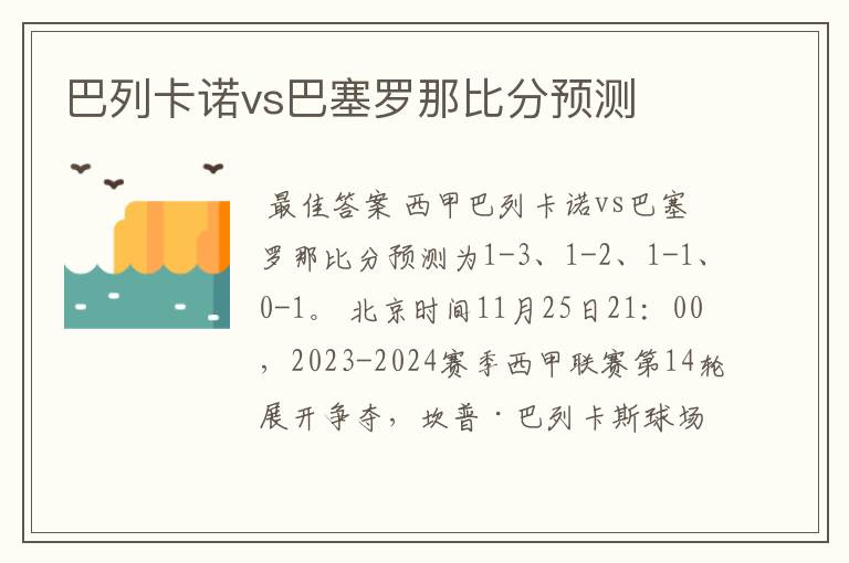 巴列卡诺vs巴塞罗那比分预测