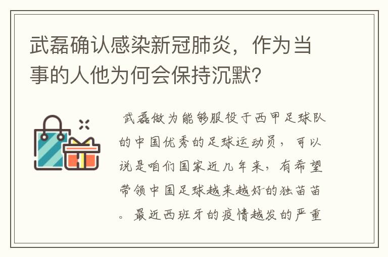 武磊确认感染新冠肺炎，作为当事的人他为何会保持沉默？