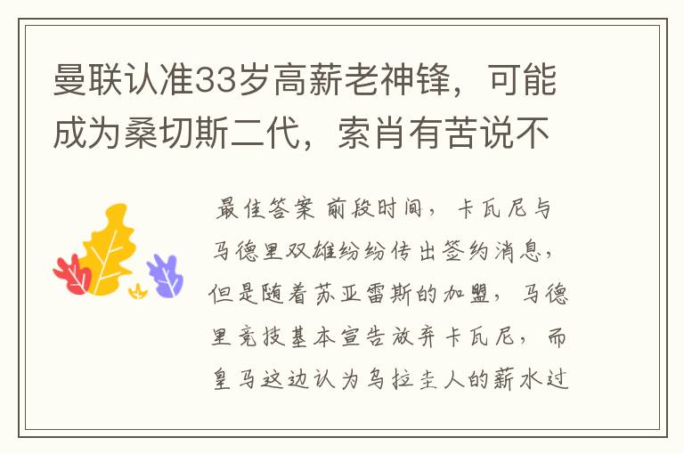 曼联认准33岁高薪老神锋，可能成为桑切斯二代，索肖有苦说不出