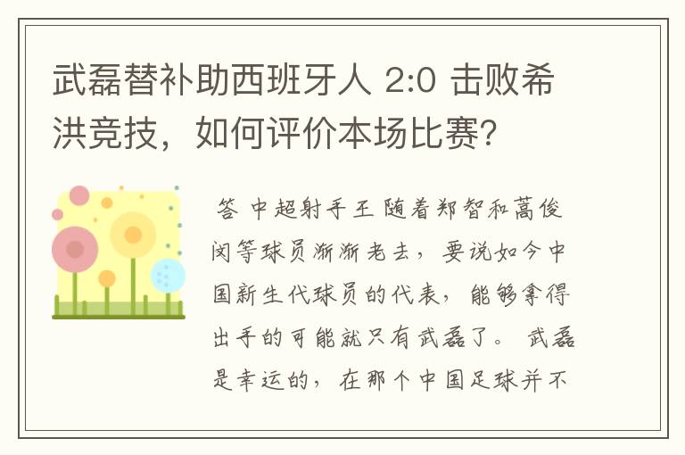 武磊替补助西班牙人 2:0 击败希洪竞技，如何评价本场比赛？