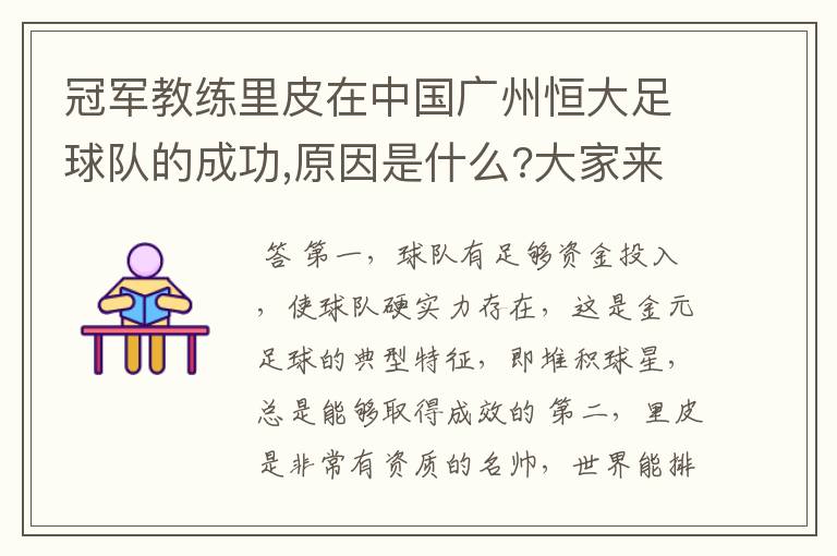 冠军教练里皮在中国广州恒大足球队的成功,原因是什么?大家来说说