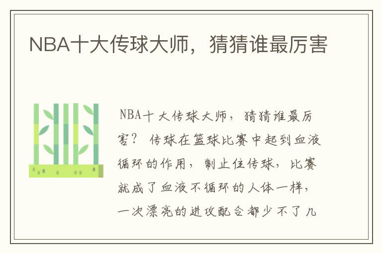 NBA十大传球大师，猜猜谁最厉害