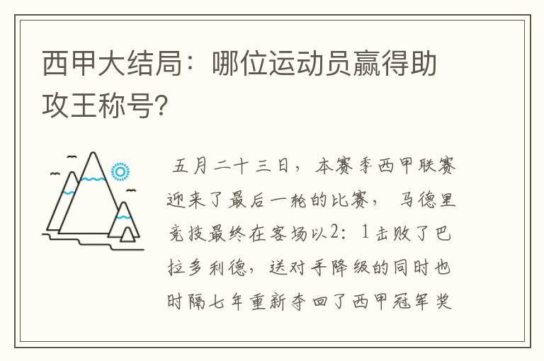 西甲大结局：哪位运动员赢得助攻王称号？