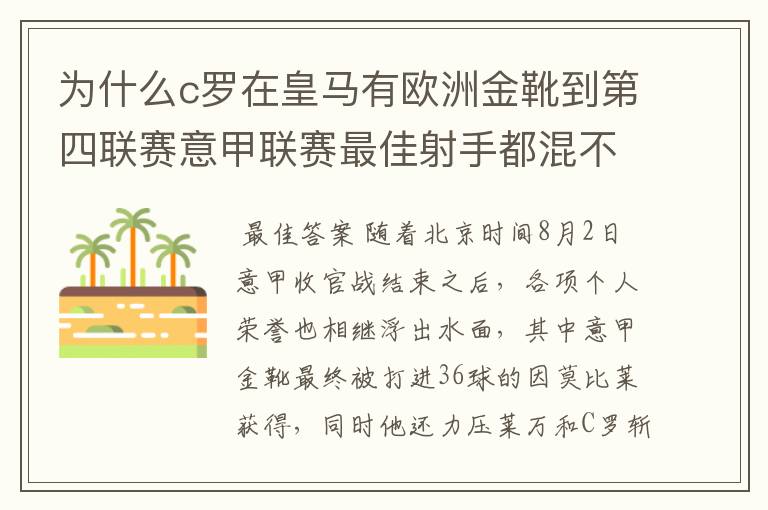 为什么c罗在皇马有欧洲金靴到第四联赛意甲联赛最佳射手都混不到？