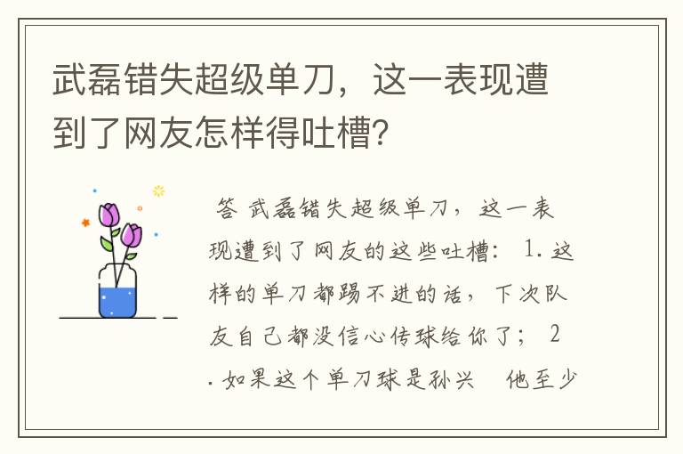 武磊错失超级单刀，这一表现遭到了网友怎样得吐槽？