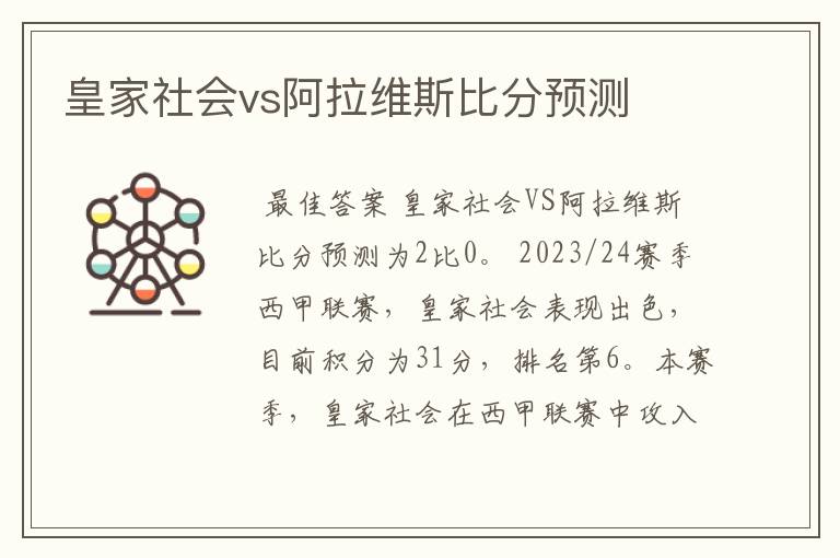 皇家社会vs阿拉维斯比分预测