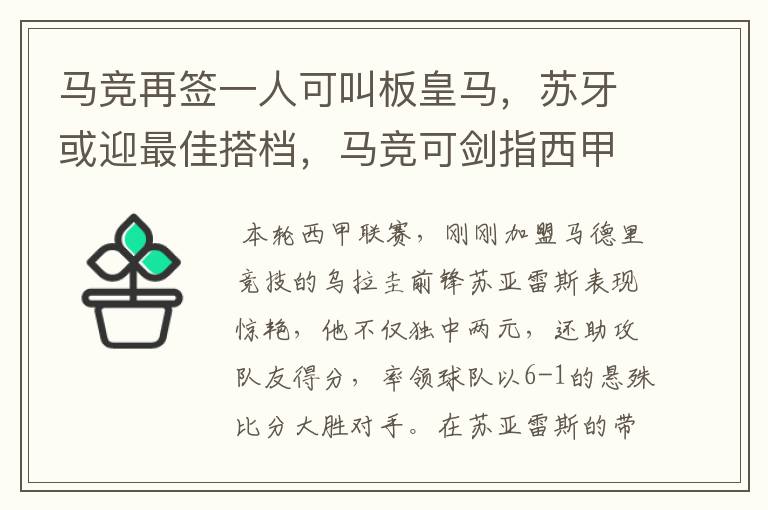 马竞再签一人可叫板皇马，苏牙或迎最佳搭档，马竞可剑指西甲冠军