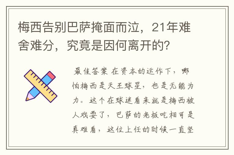 梅西告别巴萨掩面而泣，21年难舍难分，究竟是因何离开的？