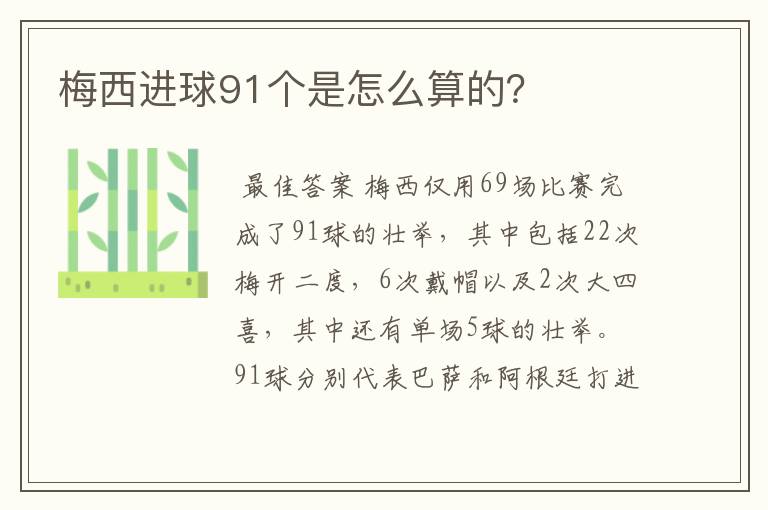 梅西进球91个是怎么算的？