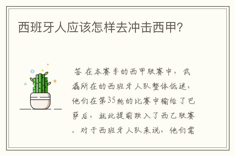 西班牙人应该怎样去冲击西甲？